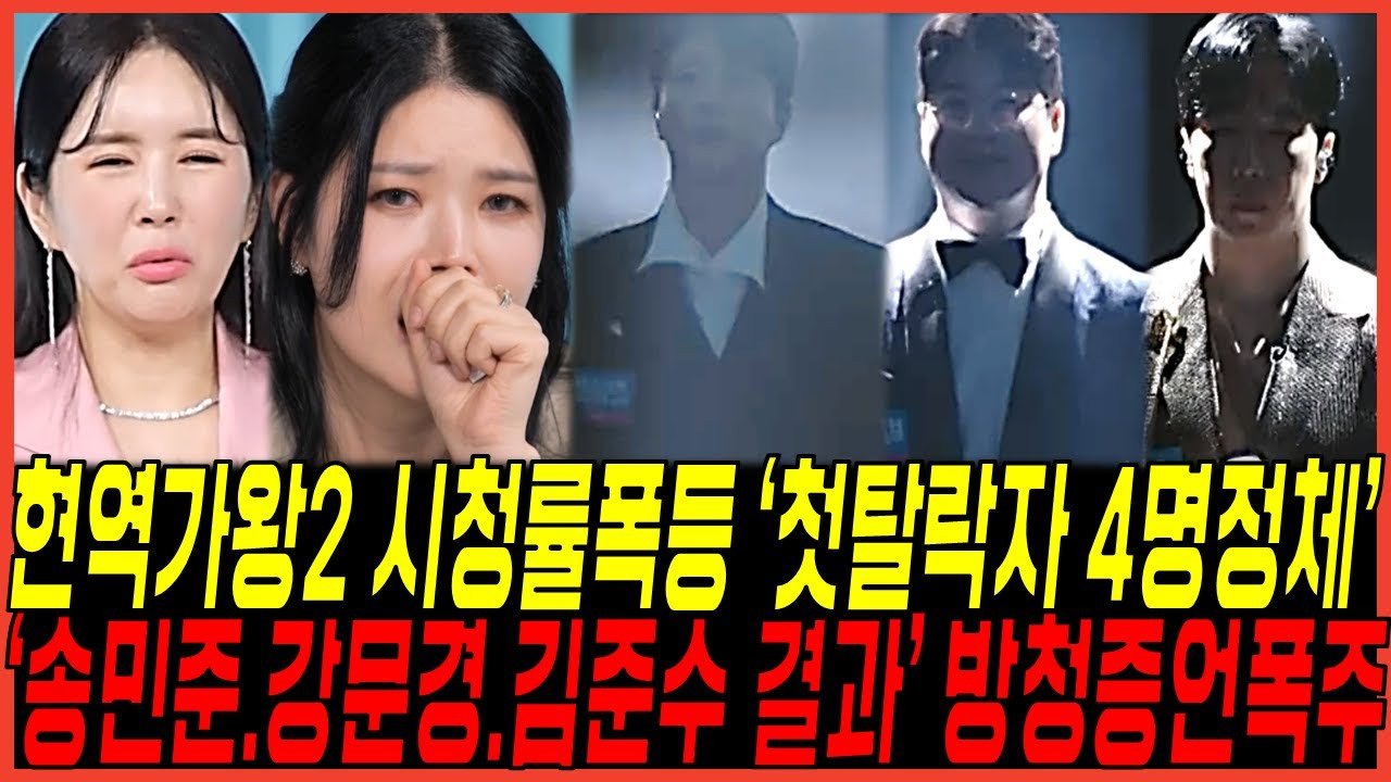 현역가왕2 탈락자