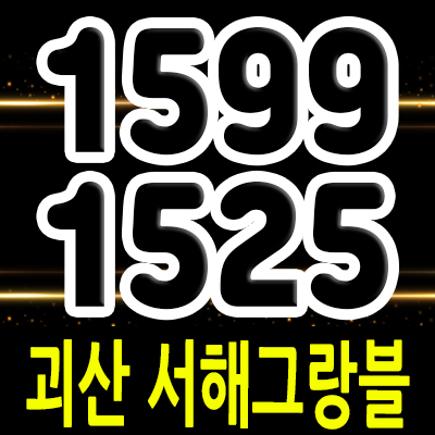  괴산 서해그랑블 신축 아파트 공급 정보 및 충북 지역주택조합 조합원 모집 소식 분양가 안내