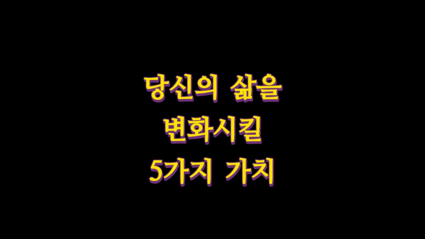 삶을 변화시킬 핵심가치 5가지