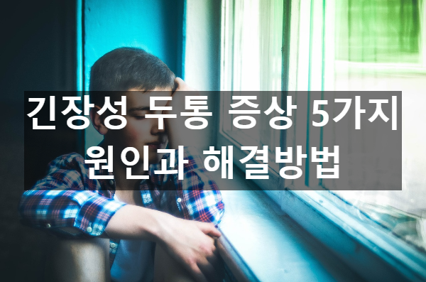  긴장성 두통 증상 5가지 원인과 해결방법