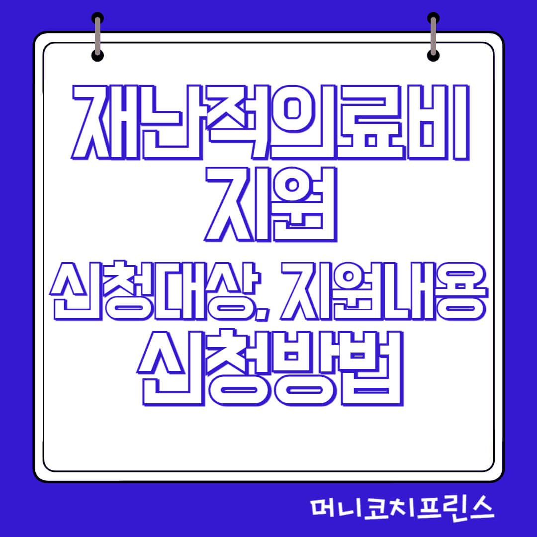  재난적의료비지원 신청대상, 지원내용, 신청방법, 구비서류