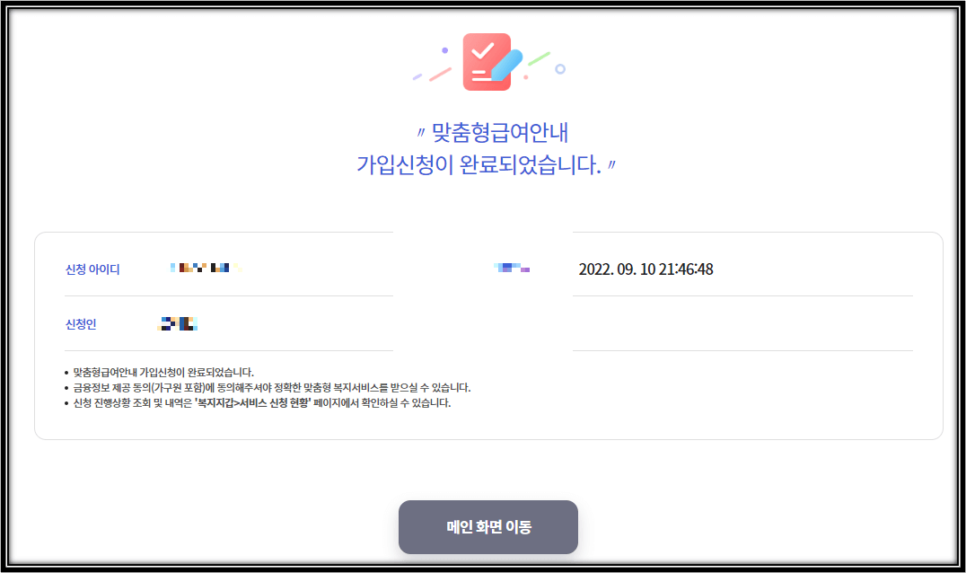 맞춤형급여안내-가입신청-완료화면