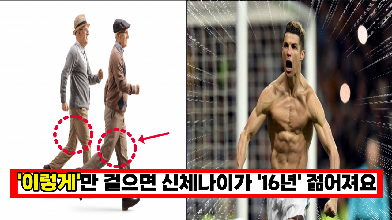  '오늘부터 바로시작'  '이렇게' 걸으면 신체나이를 16년이나 줄일수 있습니다. (하루 30분)