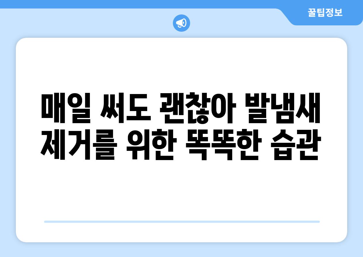 매일 써도 괜찮아 발냄새 제거를 위한 똑똑한 습관