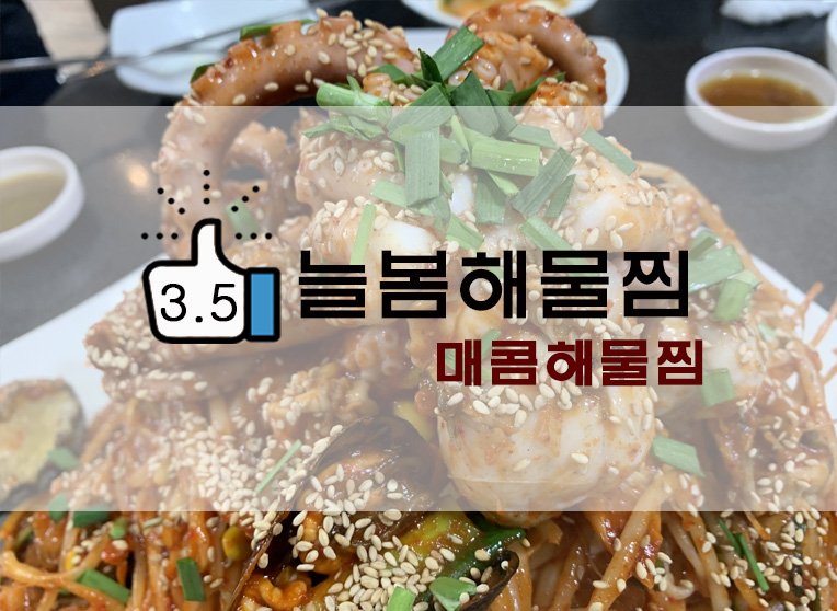  양이 어마어마한 매콤해물찜 늘봄해물찜