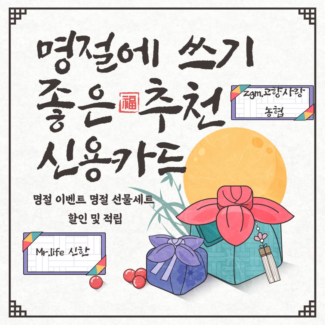 명절에 쓰기 좋은 추천 신용카드 두 가지 zgm.고향사랑 Mr.life