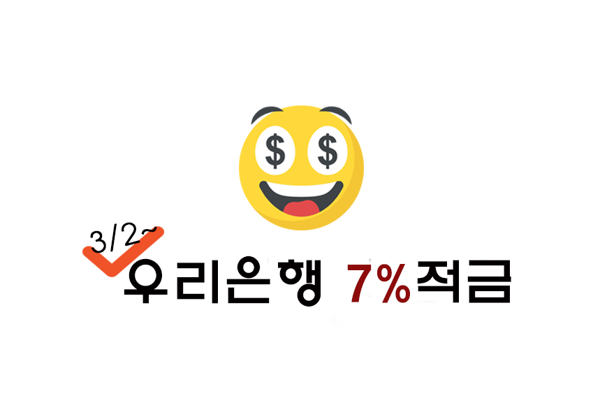  [정보] 우리은행 최대 7% 적금(+가입조건/기간/금액/우대금리/세전 24,500원? 등)