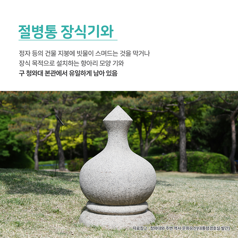 청와대 내 항아리 모양의 장식 기와