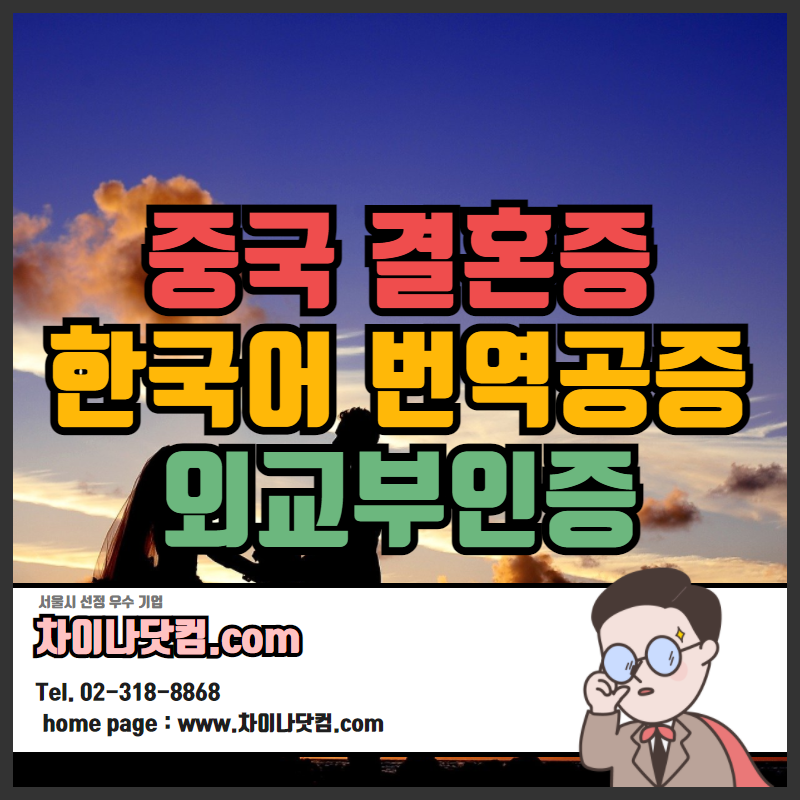  중국 결혼증 한국어 번역공증 외교부인증 대사관인증 영사인증