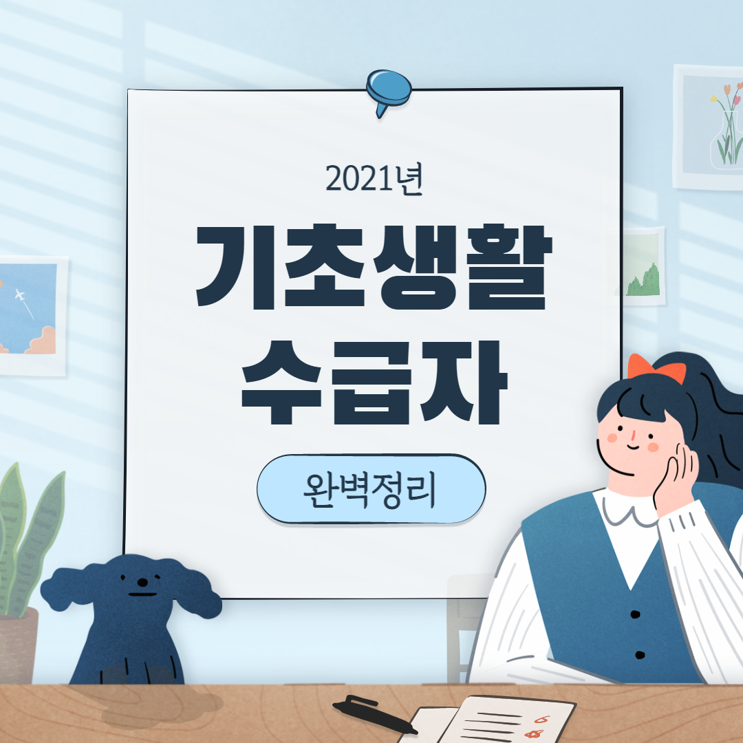  2021년 기초생활수급자 자격 요건 및 신청 방법 완벽정리