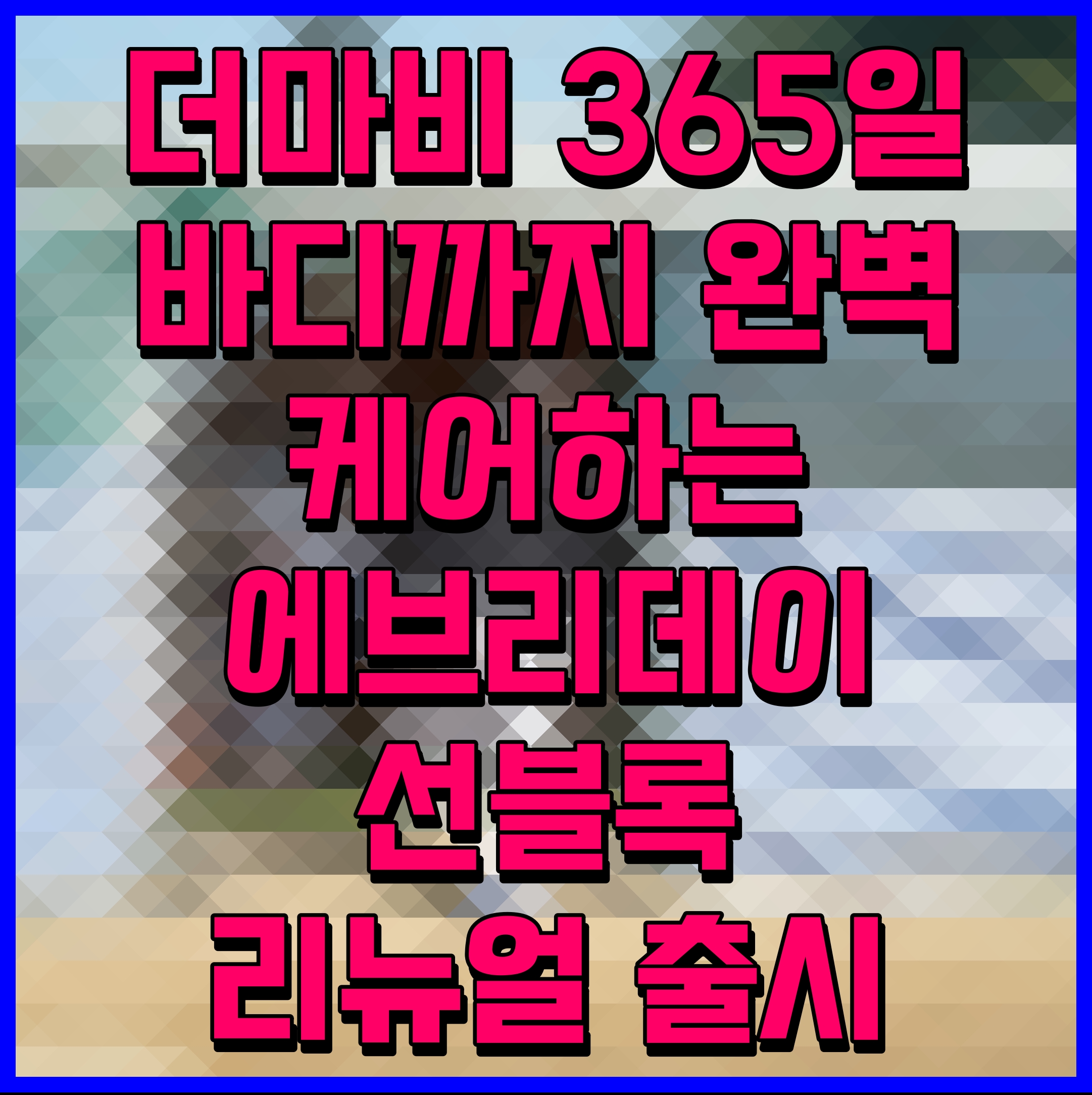  더마비 365일 바디까지 완벽 케어하는 에브리데이 선블록 리뉴얼 출시