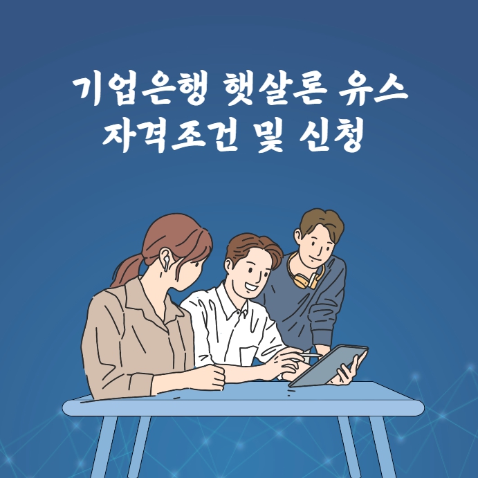 기업은행 햇살론 유스