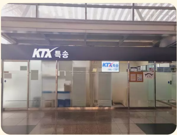 광명역 KTX특송 영업소
