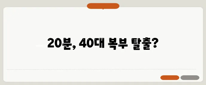 40대 복부비만 해결 20분 HIIT 홈트가 답이다!