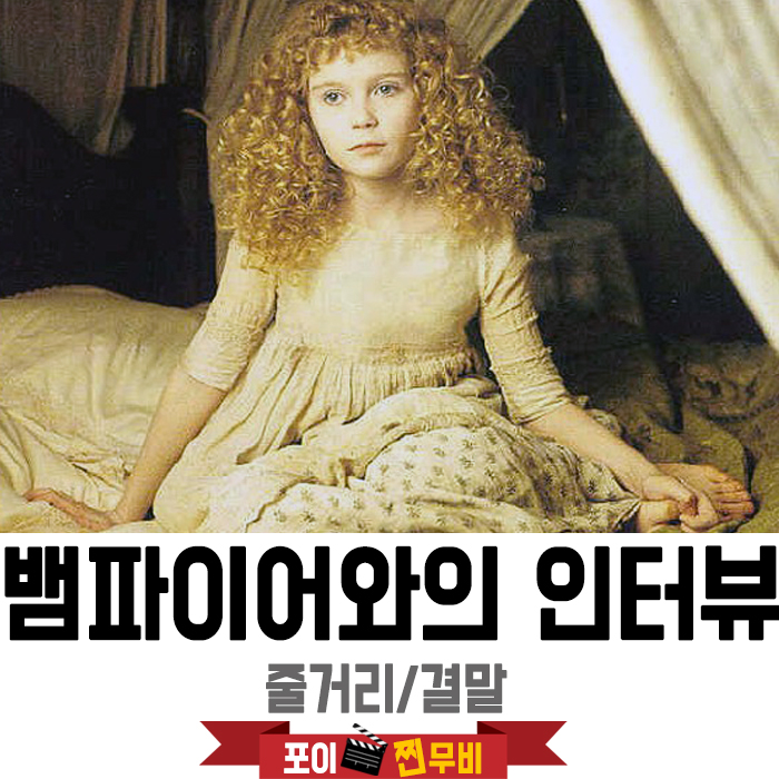  뱀파이어와의 인터뷰 줄거리 결말포함 / 뱀파이어영화추천