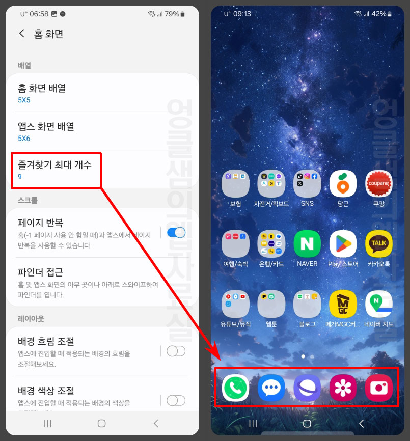 홈 화면 즐겨찾기 최대 개수 설정