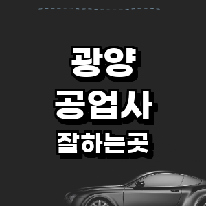 광양시 공업사