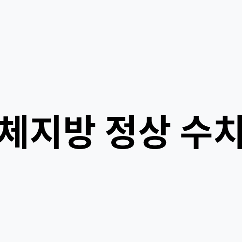 체지방 정상 수치