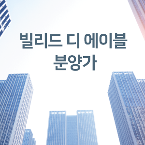 빌리드디에이블-마포-분양가