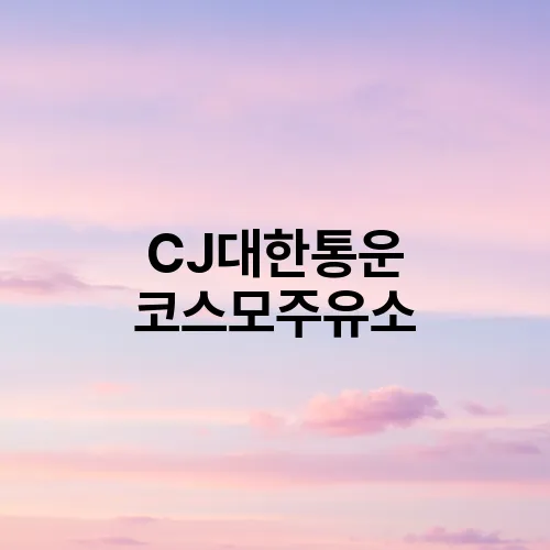 이좋은주유소 이미지