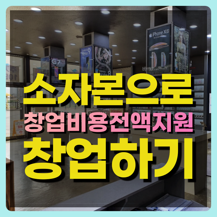  청년창업지원금 고민이제 그만하세요