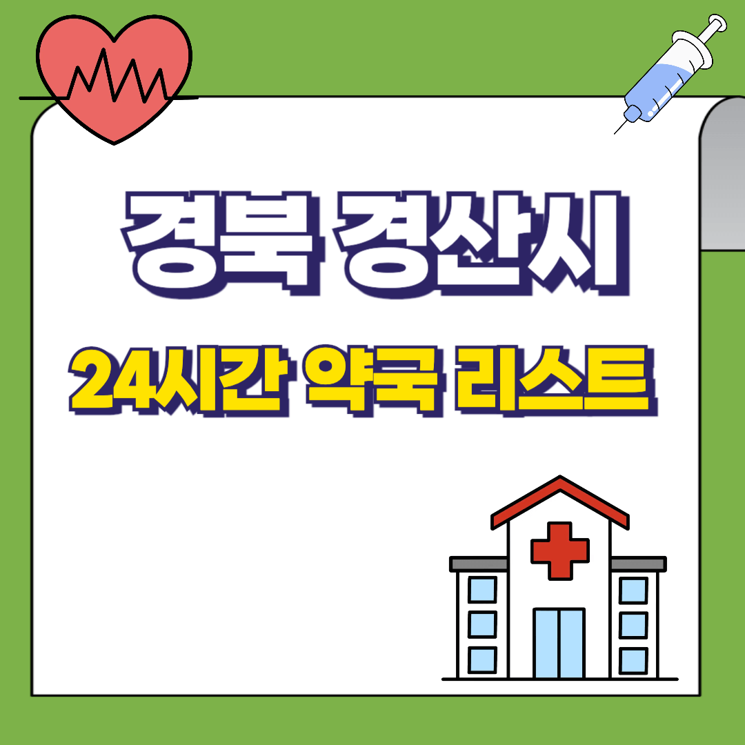 경상북도-경산시-24시간-약국-리스트-썸네일