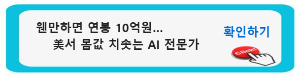 AI 전문가의 몸값 급등과 미래 전망: 고연봉 채용의 주인공 웬만하면 연봉 10억원&hellip; 美서 몸값 치솟는 AI 전문가