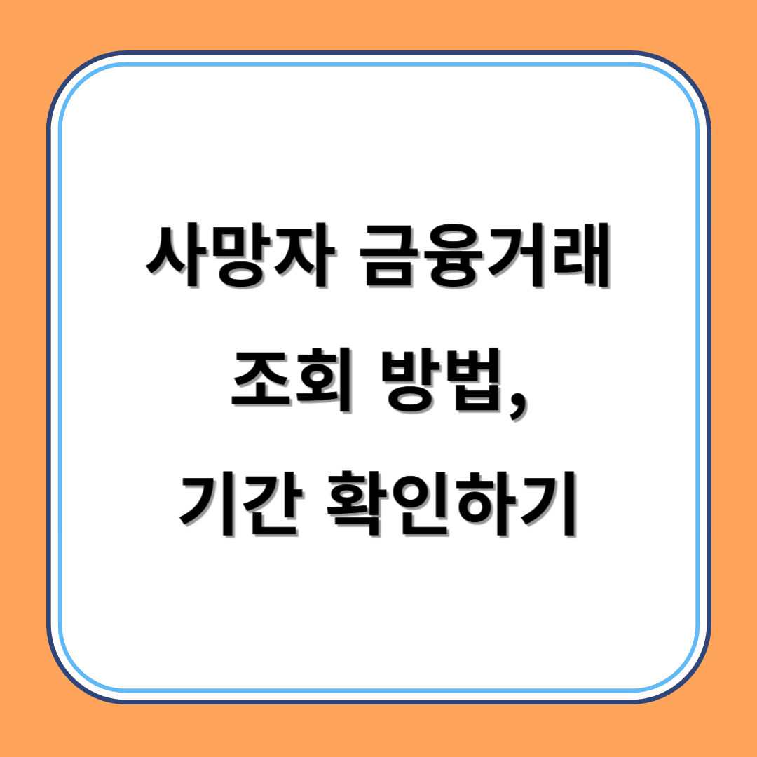 사망자 금융거래조회 방법, 기간 확인하기 섬네일