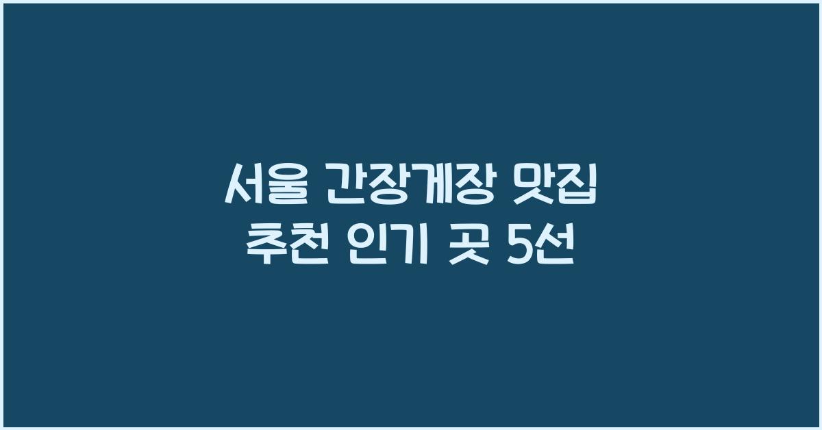 간장게장 맛집 추천