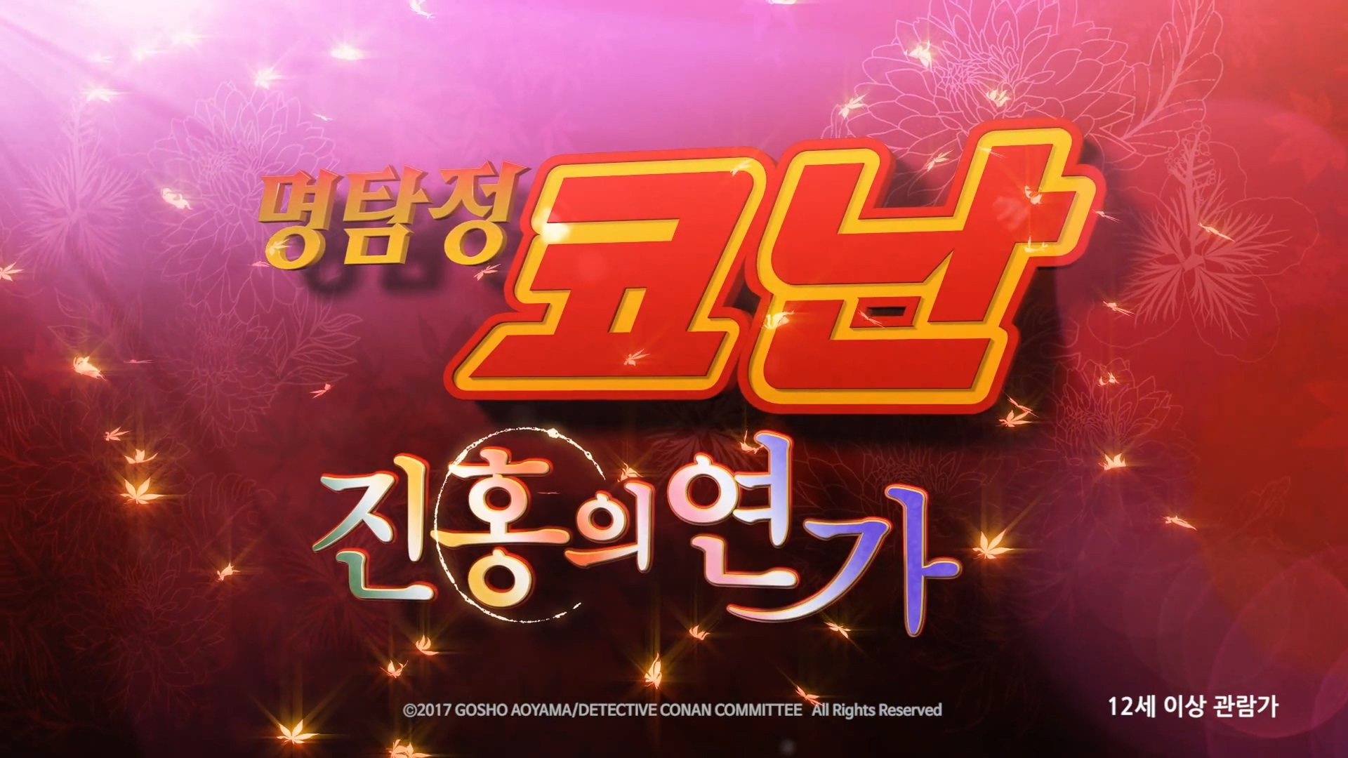  [영화 리뷰] 명탐정 코난: 진홍의 연가 (名探偵コナン　から紅の恋歌（ラブレター）, 2017)