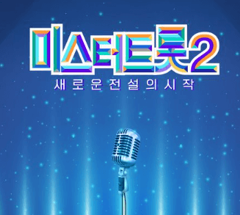 트로트 공연