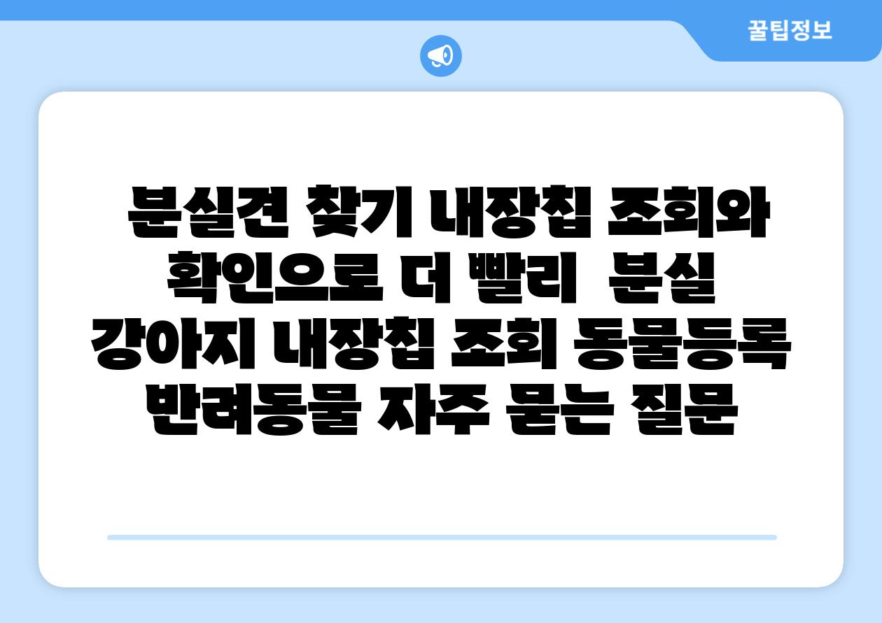  분실견 찾기 내장칩 조회와 확인으로 더 빨리  분실 강아지 내장칩 조회 동물등록 반려동물 자주 묻는 질문