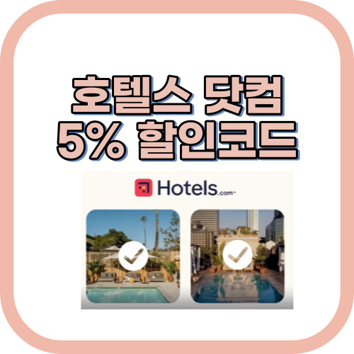 호텔스 닷컴 5% 할인코드