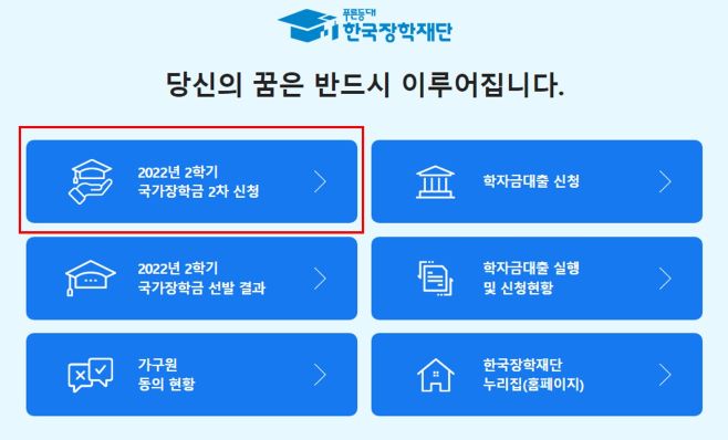 한국장학재단 홈페이지의 국가 장학금 신청 화면