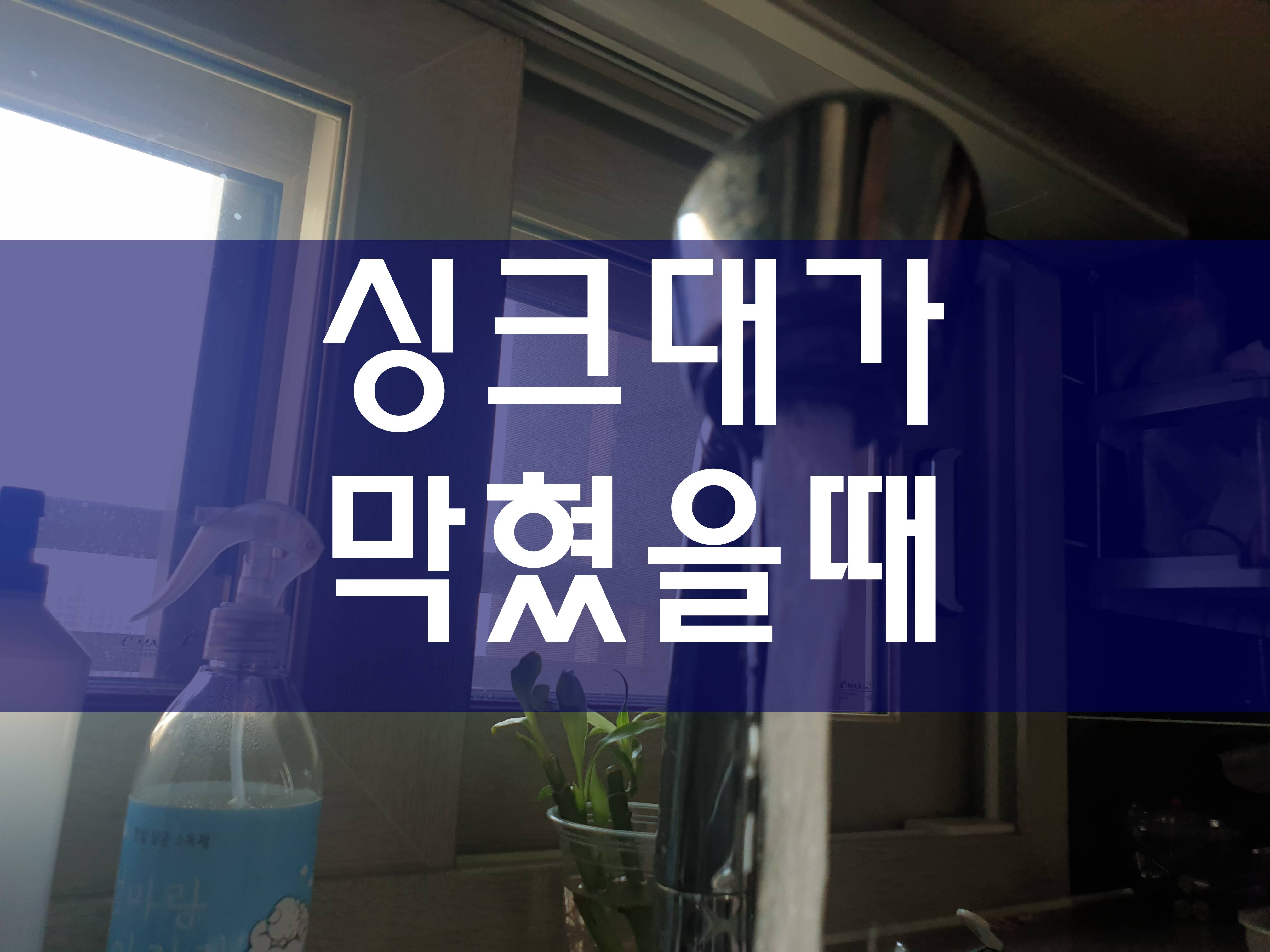  수원 영통 상록 단원 싱크대막힘