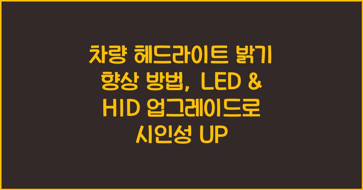 차량 헤드라이트 밝기 향상 방법