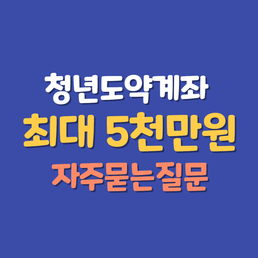 청년도약계좌 자주묻는질문