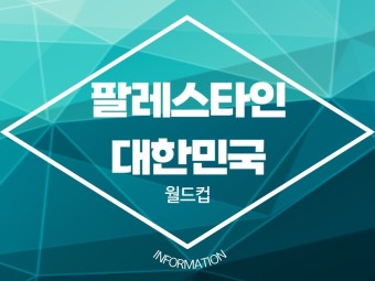 한국팔레스타인축구