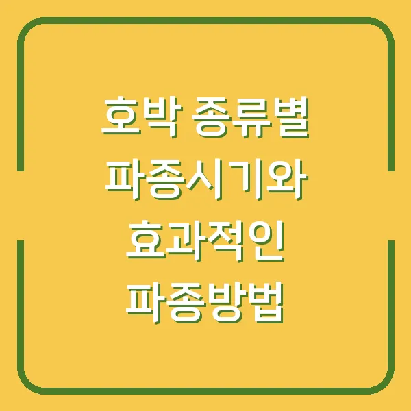 호박 종류별 파종시기와 효과적인 파종방법