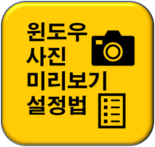 윈도우 사진 미리보기