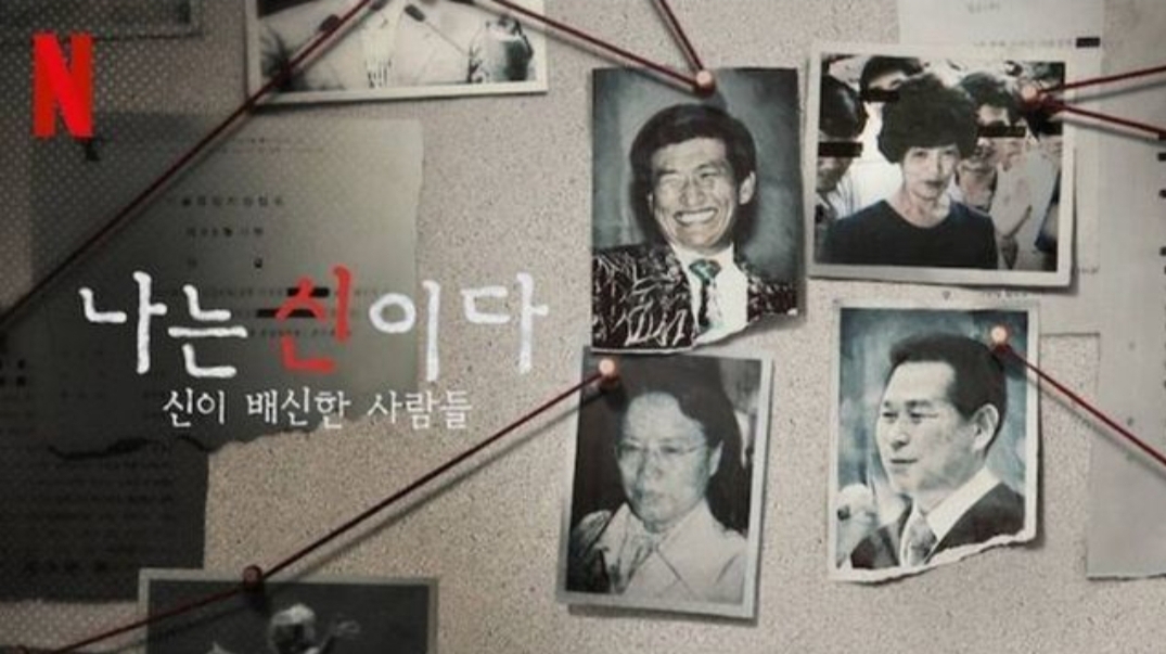  나는 신이다, 놀라운 파장