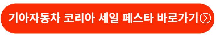 기아자동차-코리아세일-페스타-할인