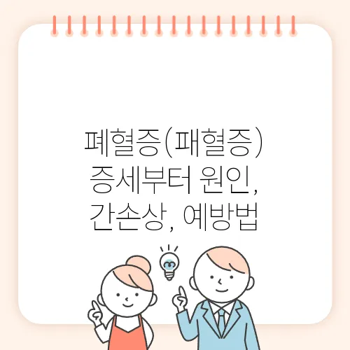 폐혈증(패혈증) 증세부터 원인, 간손상, 예방법