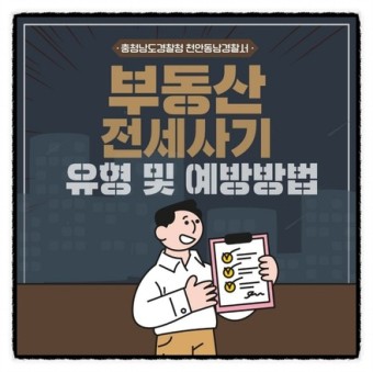  "2023년 전세 사기 예방하는 노하우, 중개인 선택부터 계약서 확인까지"