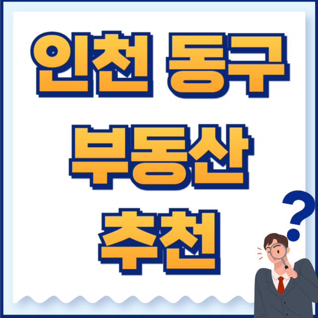 인천 동구 부동산