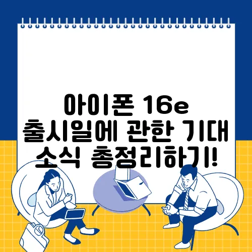 아이폰 16e 출시일에 관한 기대 소식 총정리하기!