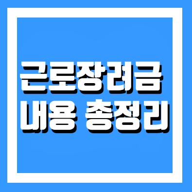  2022년 근로장려금 신청방법과 자격요건