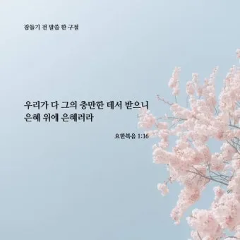 따뜻한 성경 인사말 교회 인사말 모음_13