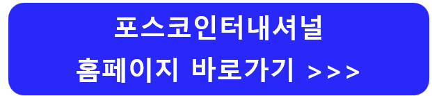 포스코인터내셔널-주가-전망-배당금-알아보기