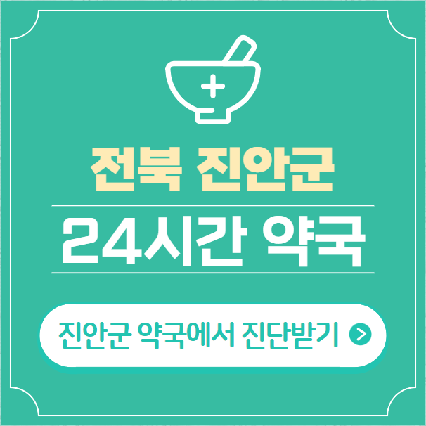  진안군 24시간 약국 찾기 | 휴일 야간 심야 일요일 당번약국 9곳